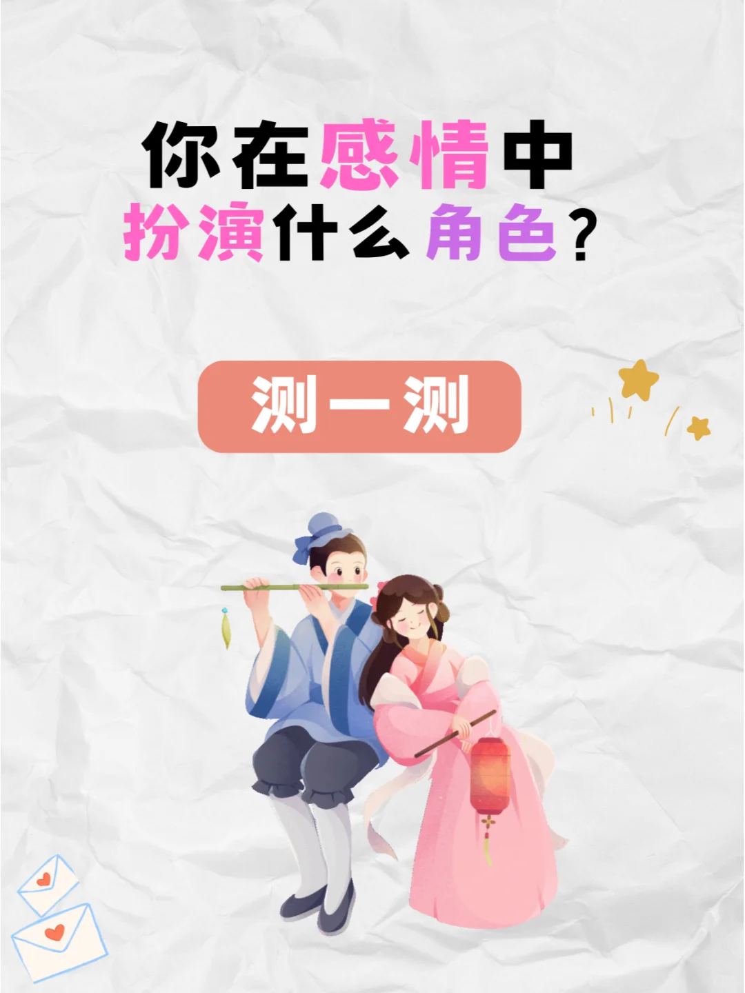 你在感情中扮演什么角色？快来测一测吧