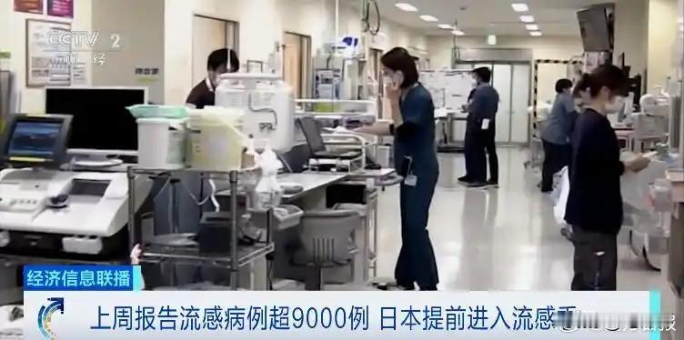 日本爆发流感疫情，流感病例超 9000 例！

日本国立健康危机管理研究机构21