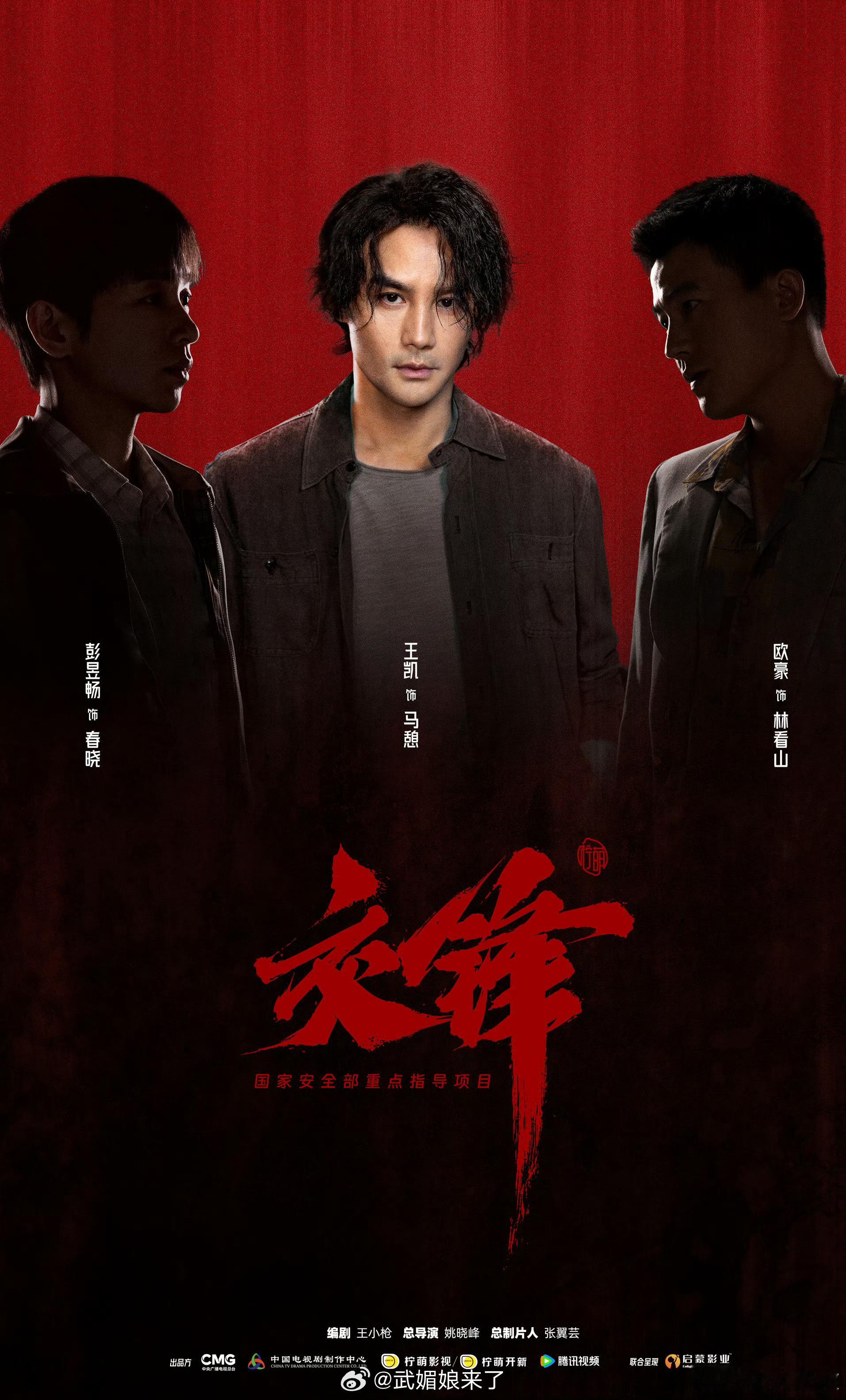 交锋阵容官宣由国家安全部主导创作。王凯、彭昱畅、欧豪主演的《交锋》正式官宣[期待