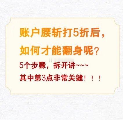 如果账户缩水超4成甚至腰斩，该如何翻本呢？很多人第一步就做错了！腰斩往往不是一笔