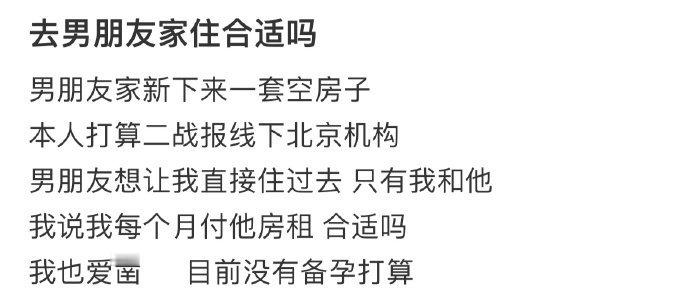 去男朋友家住合适吗 ​​​