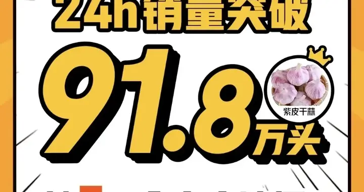 24小时卖了91.8万头蒜：京喜自营大蒜卖成销冠