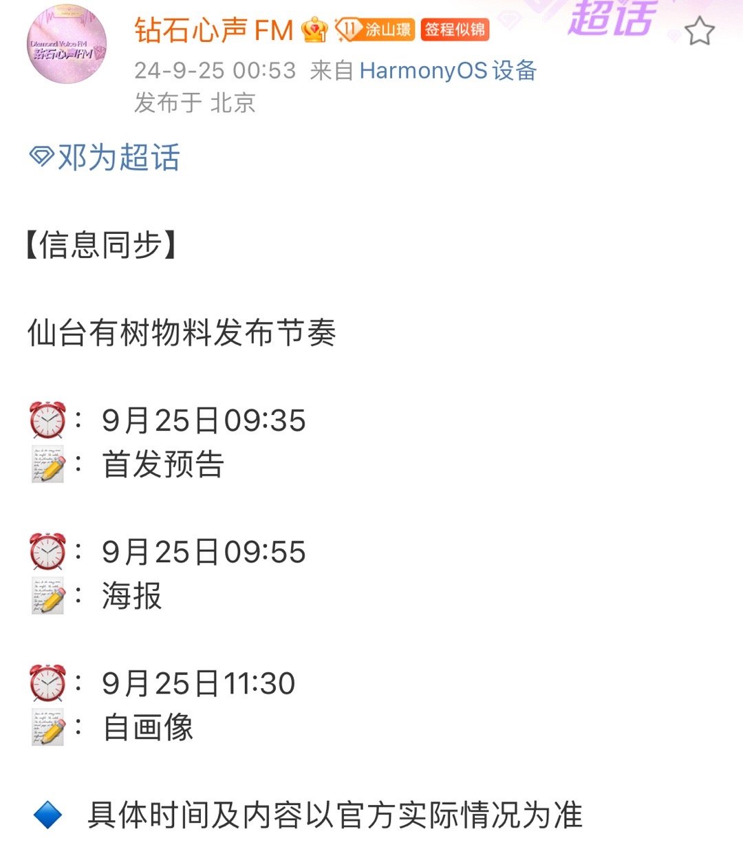 我勒个豆！！！邓为仙台有树物料发布节奏！！！⏰：9月25日09:35📝：首发预