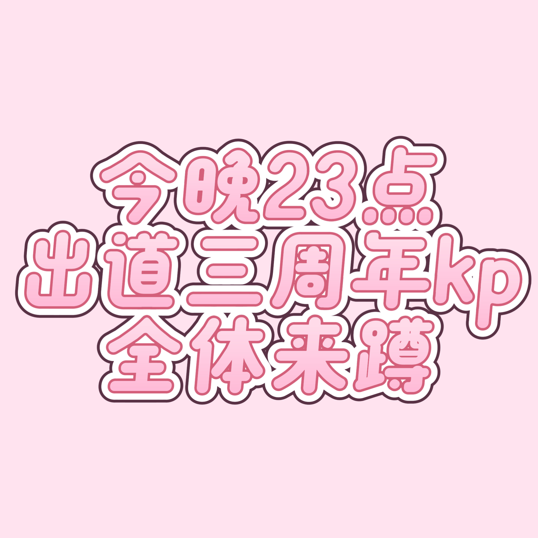 宋银硕[超话]  23点有出道三周年kp 大家记得来蹲官博和yxh 把数据做到最
