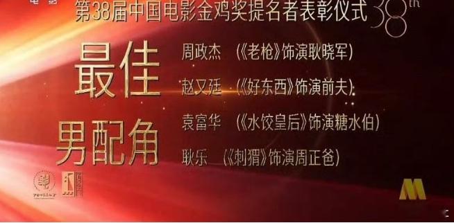 金鸡奖颁奖典礼前五个小时，主办方删除了祖峰最佳男配角的提名。最有竞争力的演员被赶