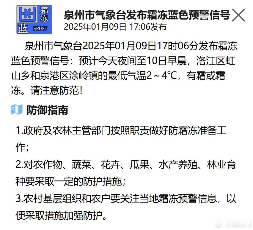 泉州双预警齐发明天出门请注意保暖 1月9日17时06分泉州市气象台发布，霜冻蓝色
