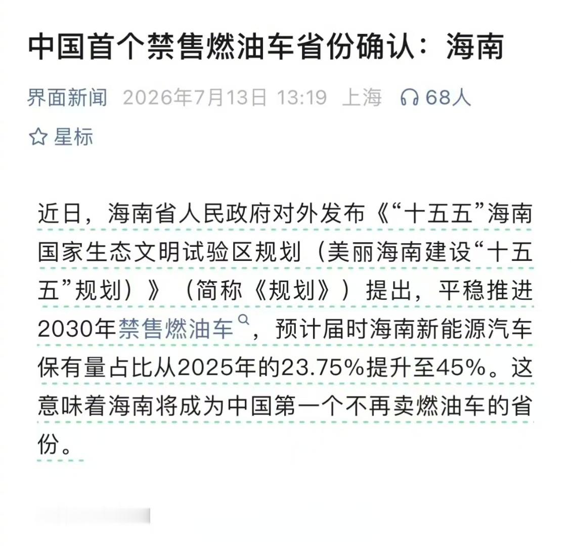 中国首个禁售燃油车省份确认，海南将于2030年禁售燃油车。【俊明车观 | 产业】