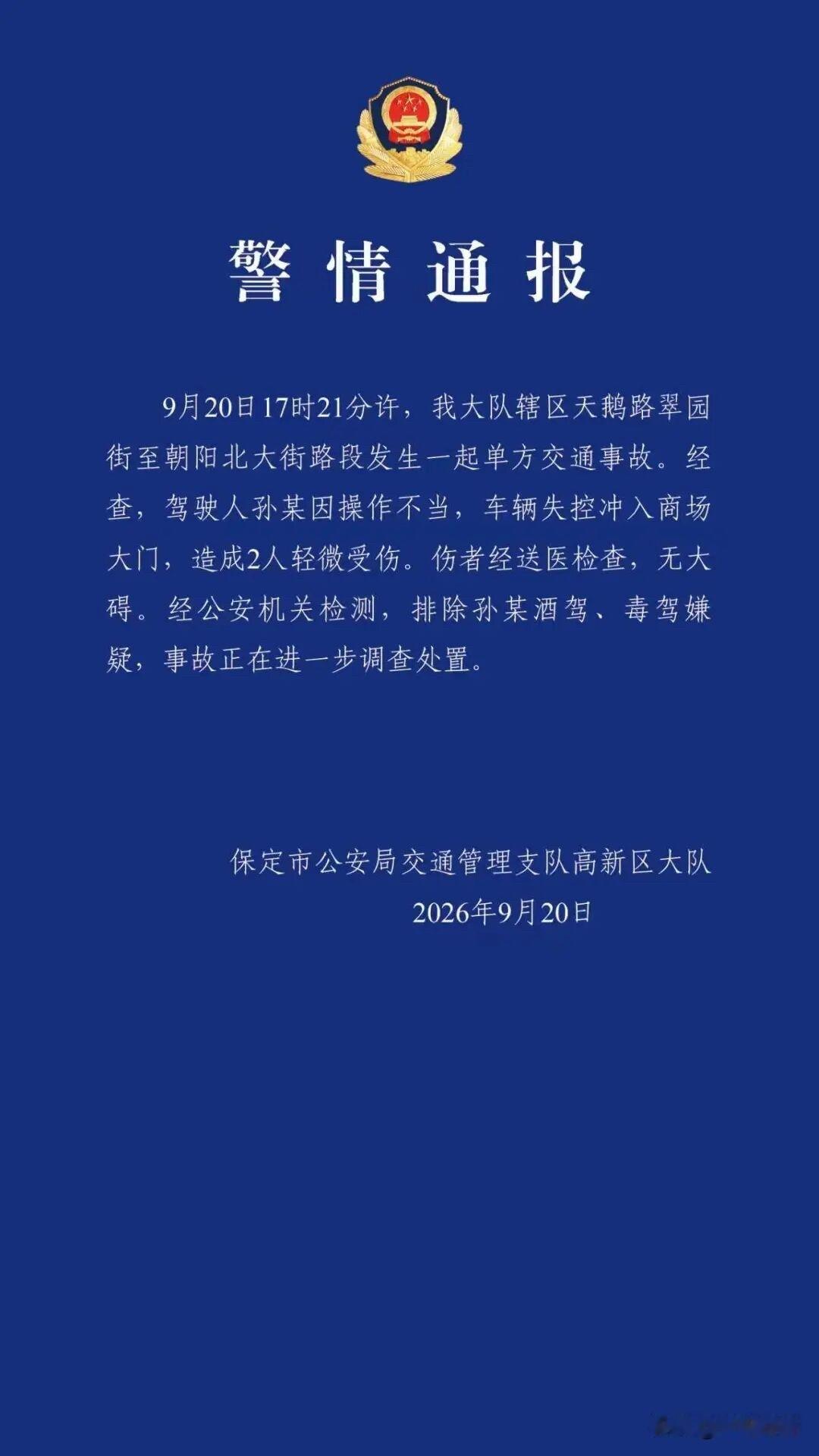 保定北国车祸事件通报出来了！

不得不说保定北国先天下今天下午这波紧急操作还是非