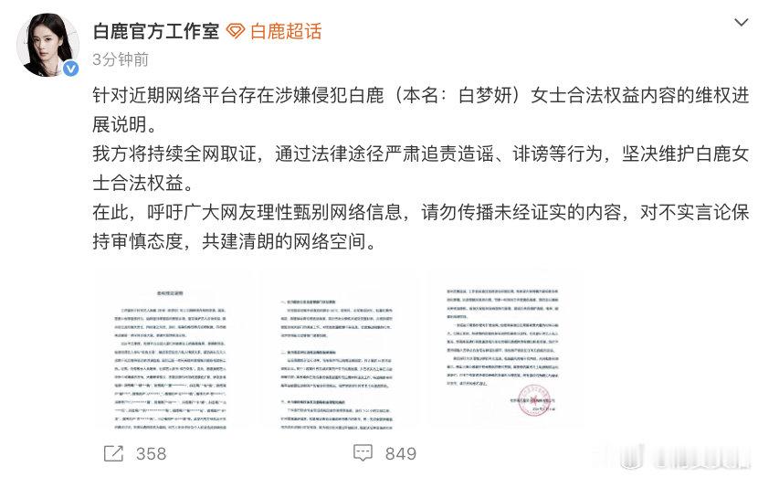 【白鹿工作室提醒粉丝不参与谩骂】白鹿官方工作室告黑 8月6日，发文：针对近期网络