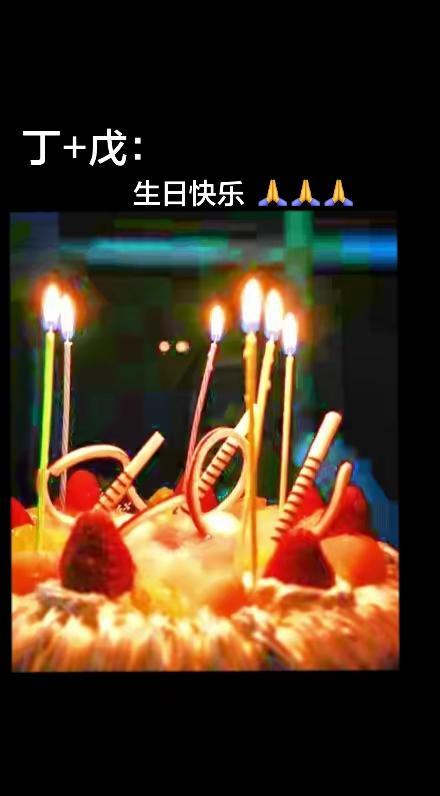 国学溯源 丁+戊含义。国学智慧生日快乐 图片来自网络