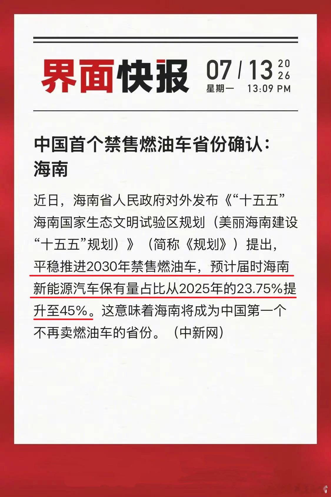 中国首个禁售燃油车省份确认该说不说海南推进速度还是快，海南省发公告了，平稳推进2