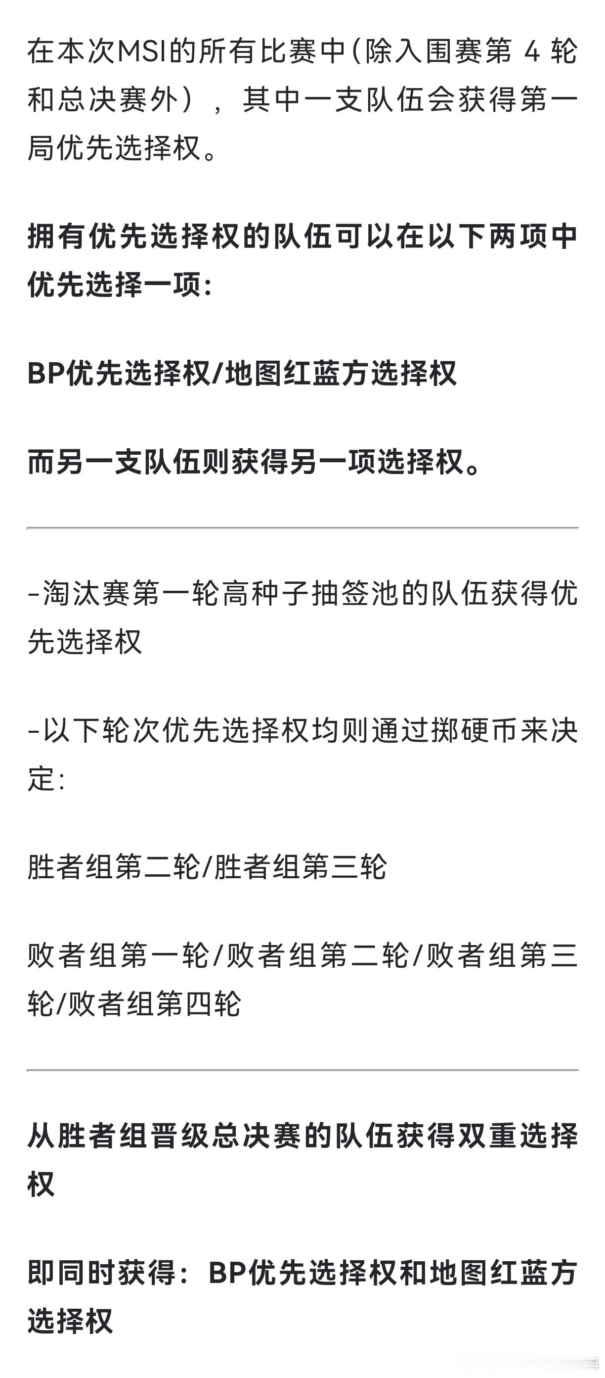 MSI先晋级决赛的队伍福利到账👇2026 MSI 新规确认：从胜者组杀入决赛的