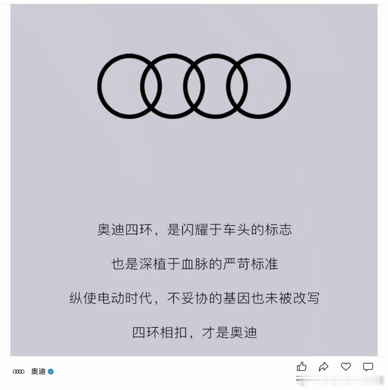 哈哈哈，才看到一汽奥迪那边前几天发了一个公众号，有一句话“四环相扣，才是奥迪”，
