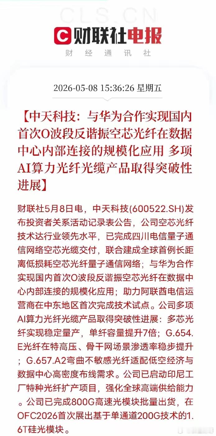 中天科技联手华为，AI算力光纤迎来重大突破5月8日中天科技官宣重磅技术进展，携手