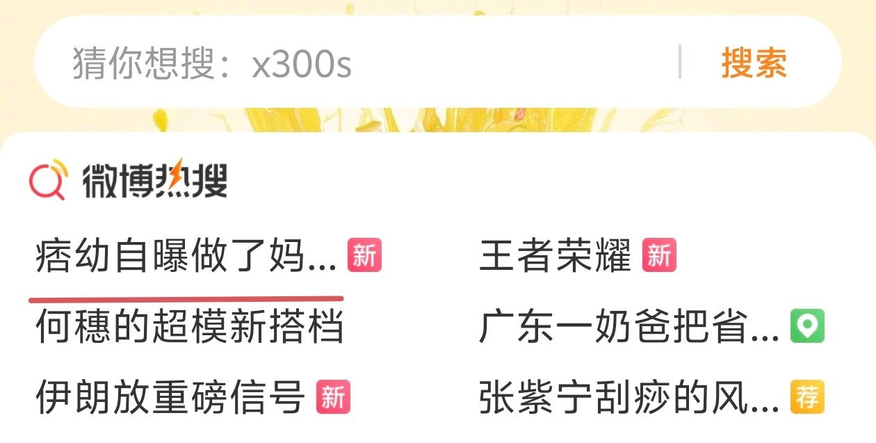 痞幼自曝做了妈妈臀手术 不得不说微博的热搜缩写是会搞事的