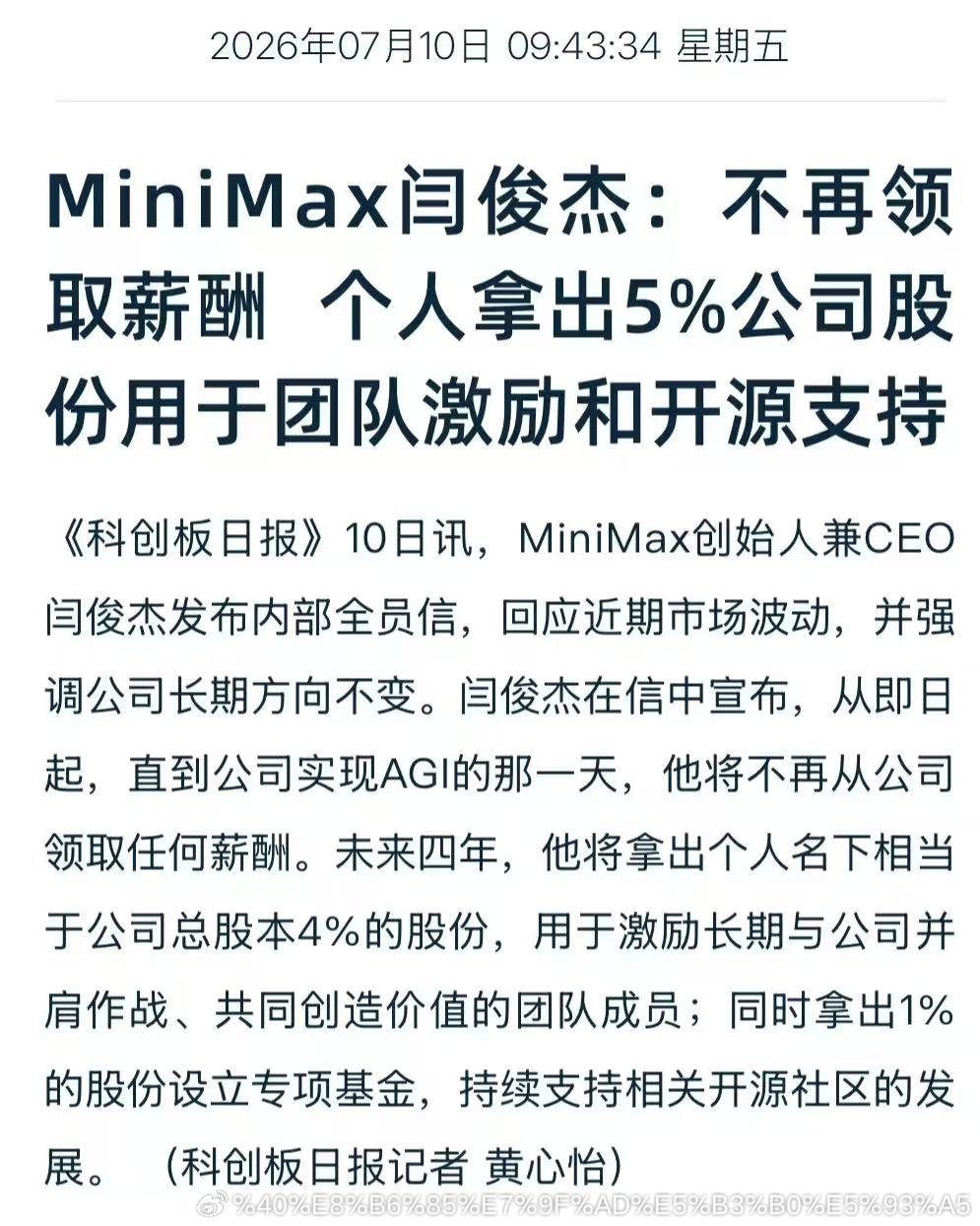 【MiniMax创始人兼CEO不再领取薪酬】 7月10日，MiniMax创始人兼
