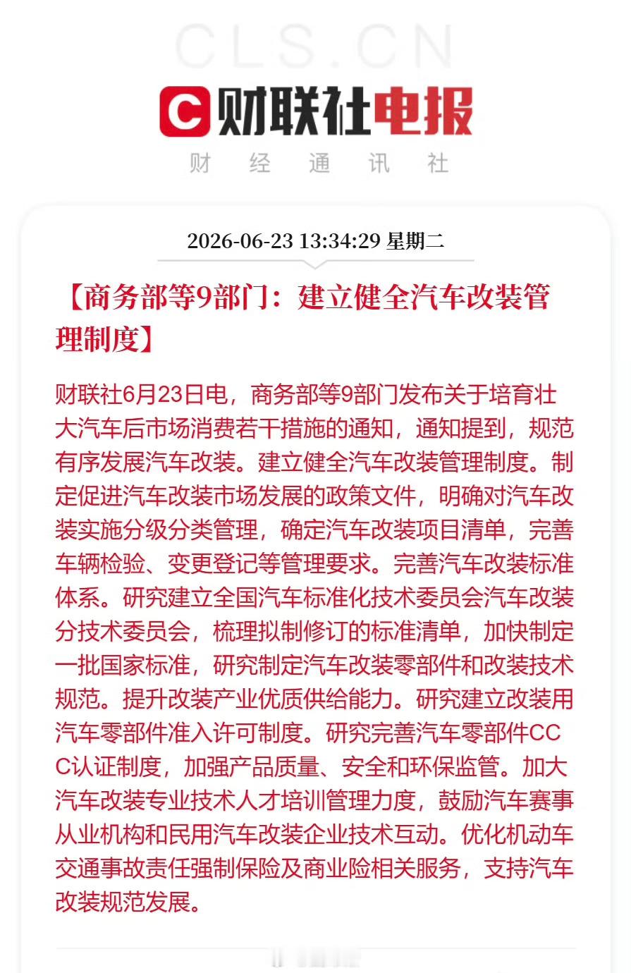 哎呦？ 商务部等9部门发布关于培育壮大汽车后市场消费若干措施的通知～商务部等9部