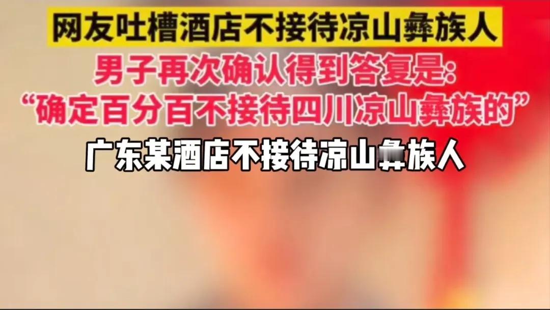 广东“某酒店拒绝凉山彝族客户入住”的争议愈演愈烈，在一边倒的风评中，一位凉山大学