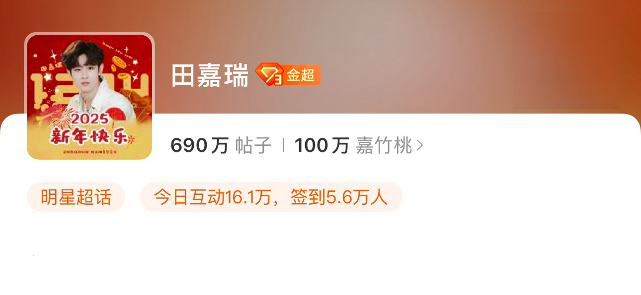 恭喜田嘉瑞微博超话粉丝突破100万🎉 