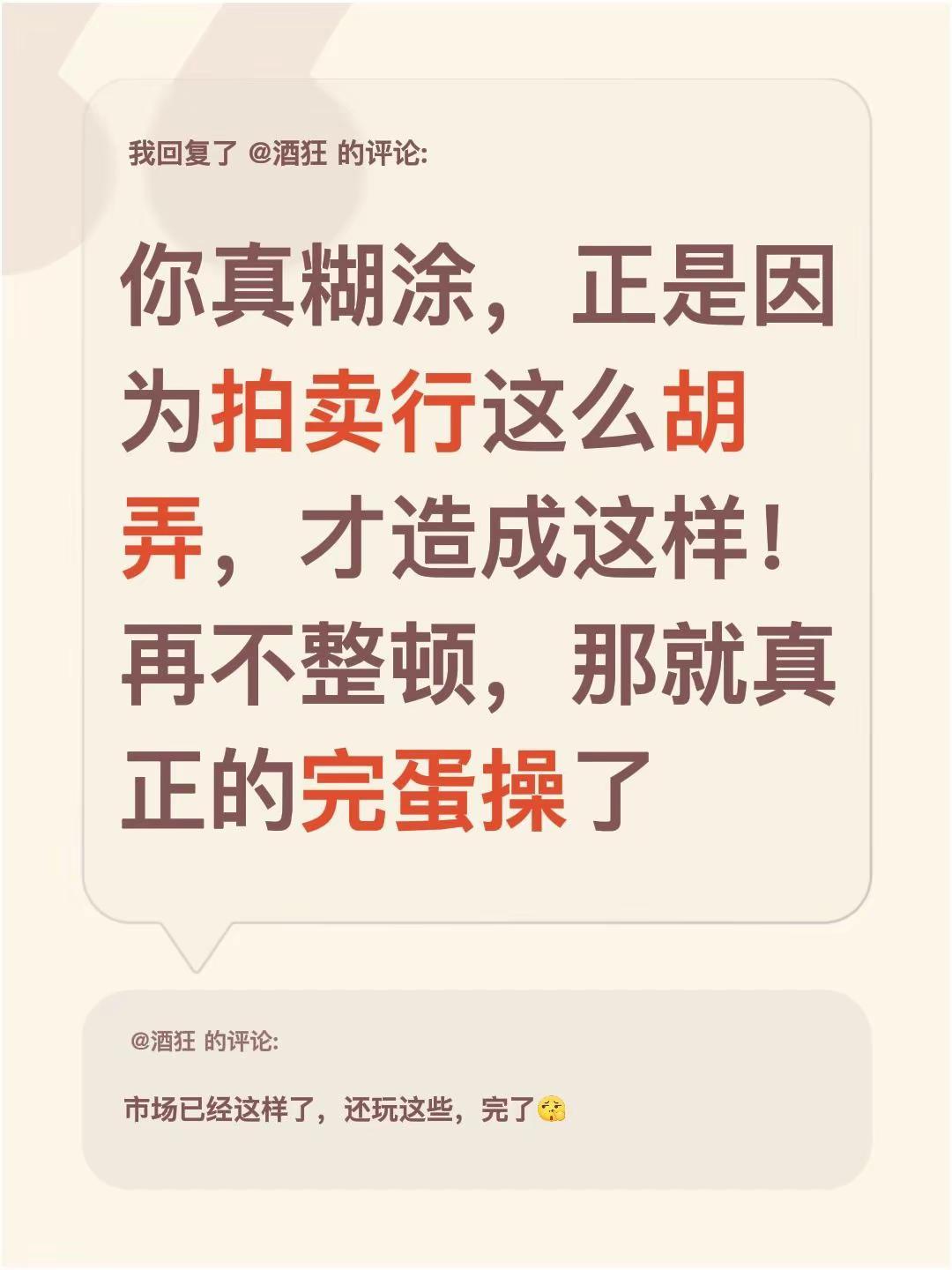 我回复了@酒狂 的评论：你真糊涂，正是因为拍卖行这么胡弄，才造成这样！再不整顿，