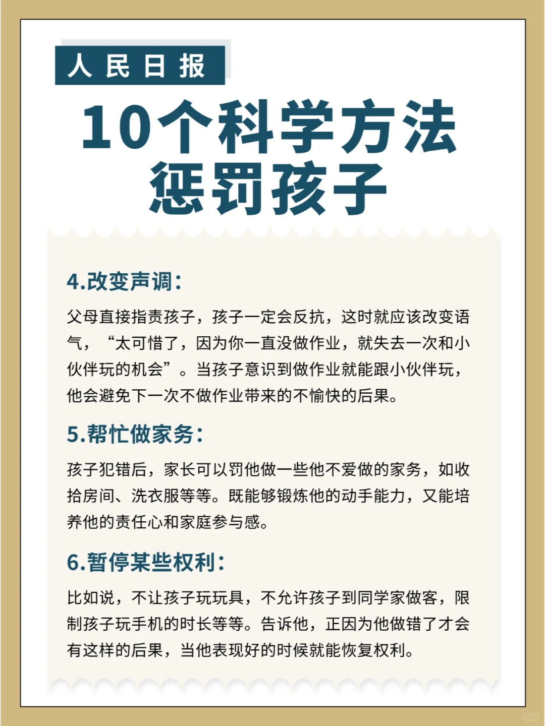 人民日报：10个科学方法惩罚孩子