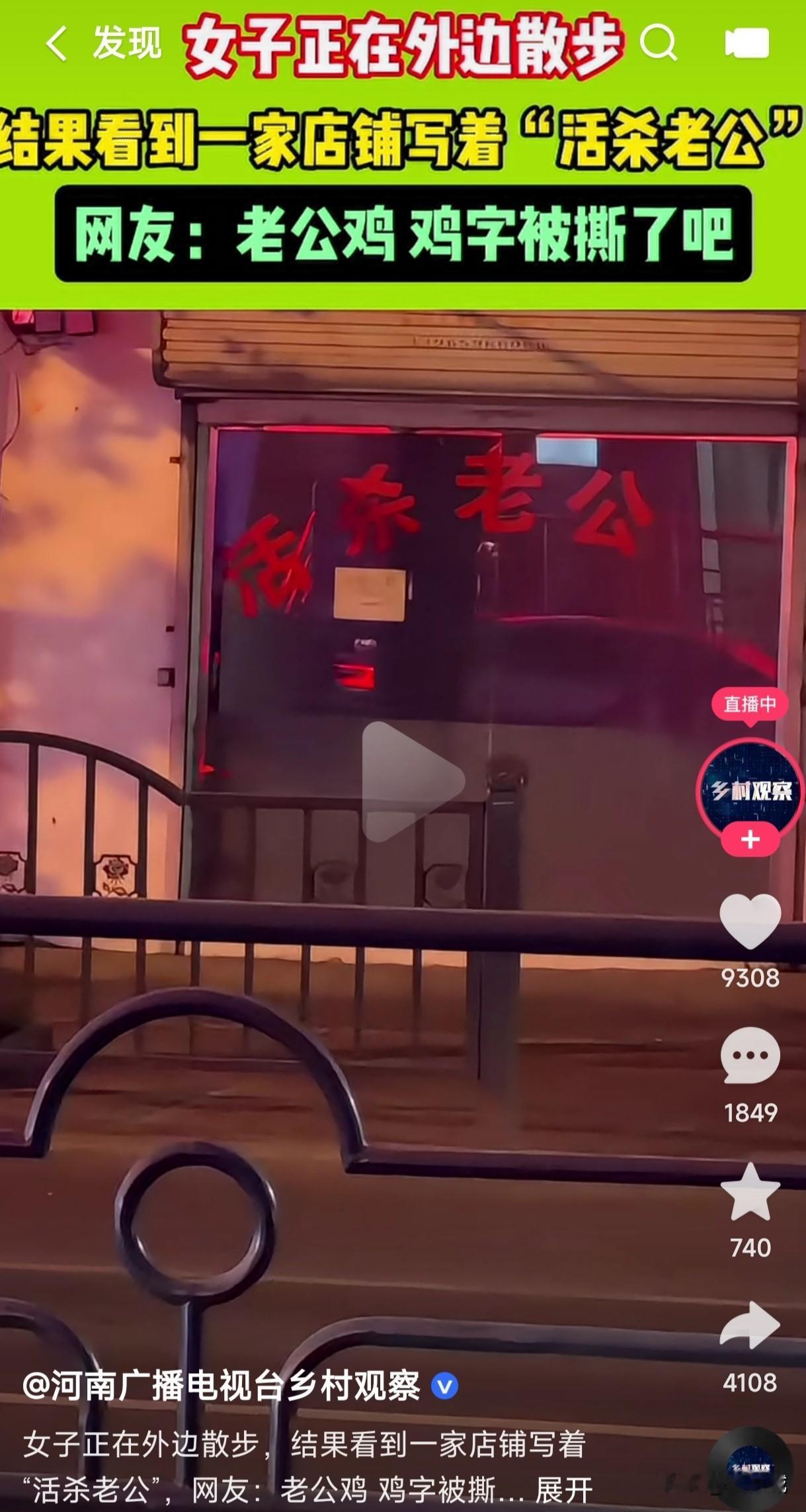 女子外边散步时发现惊人一幕
一家店铺门上写着活杀老公
她把这一幕随即发到网上后