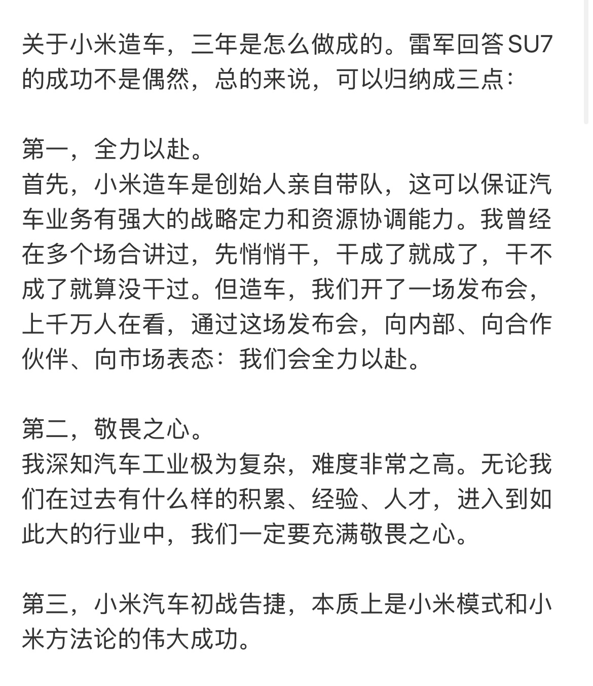 小米造车为什么能够成功？这是雷军的回答。 ​​​