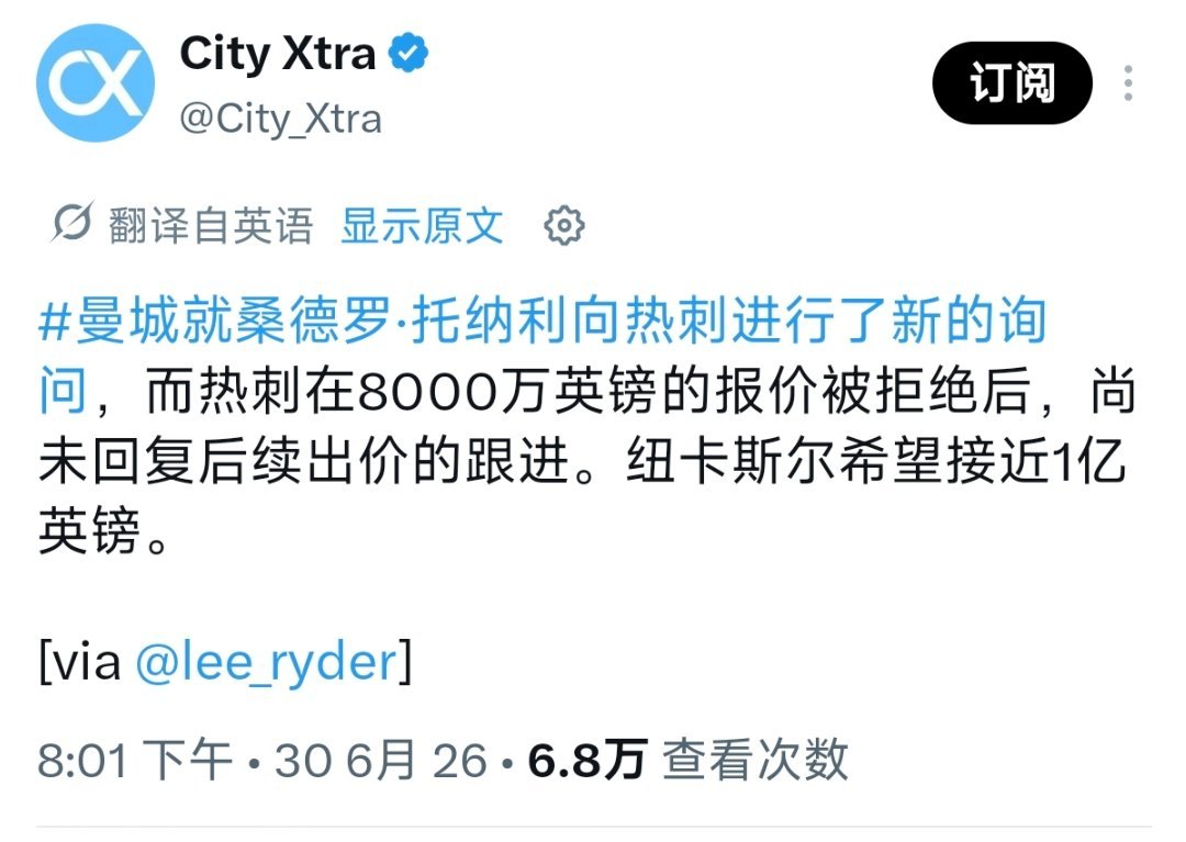 好多消息呀，一个个吐槽托纳利报价也太贵了吧别开玩笑青训主管也走了，去多特了啊。。