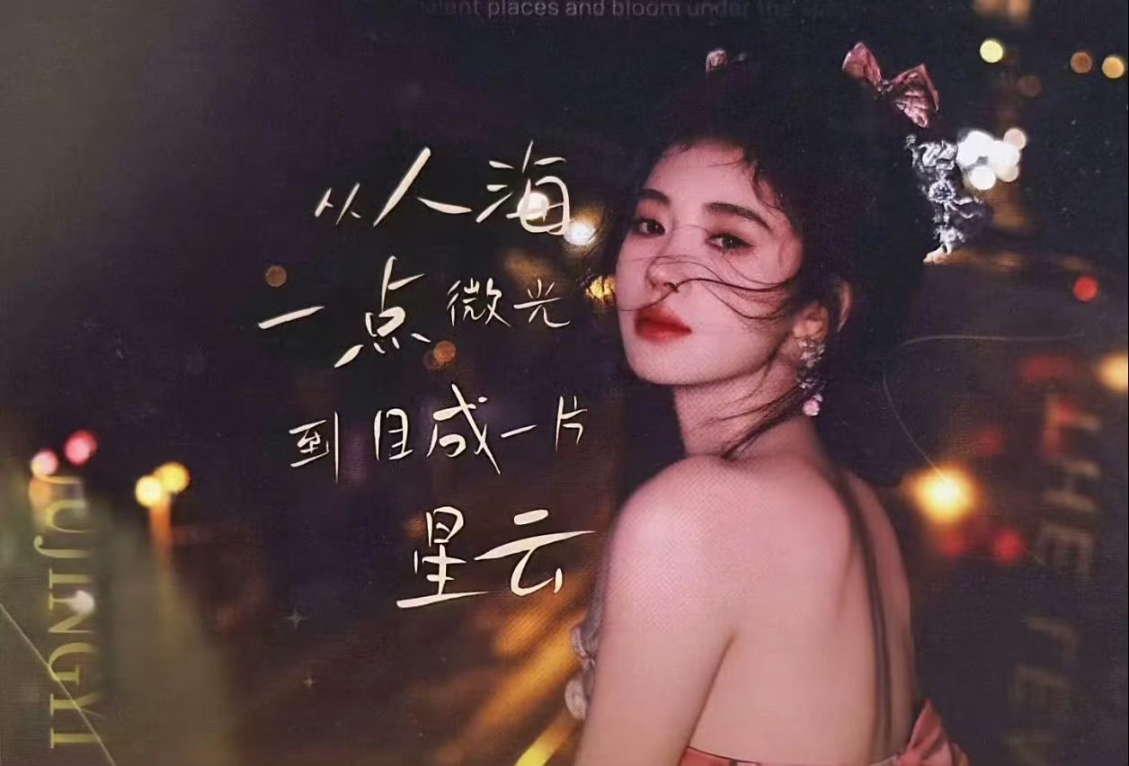 鞠婧祎 jjy鞠婧祎阿黛 jjy鞠婧祎 流水不争先 争的是滔滔不绝