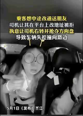 一时任性刑事拘留！5.1日浙江网约车女乘客中途要求改道先送朋友回家，司机要求先要