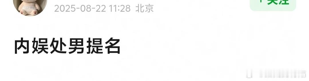 内娱楚男提名谁敢提名[doge] ​​​