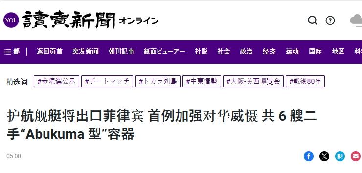 日本向菲律宾出售军舰，“威慑中国”
 
据日媒《读卖新闻》6日消息，近期有日本政