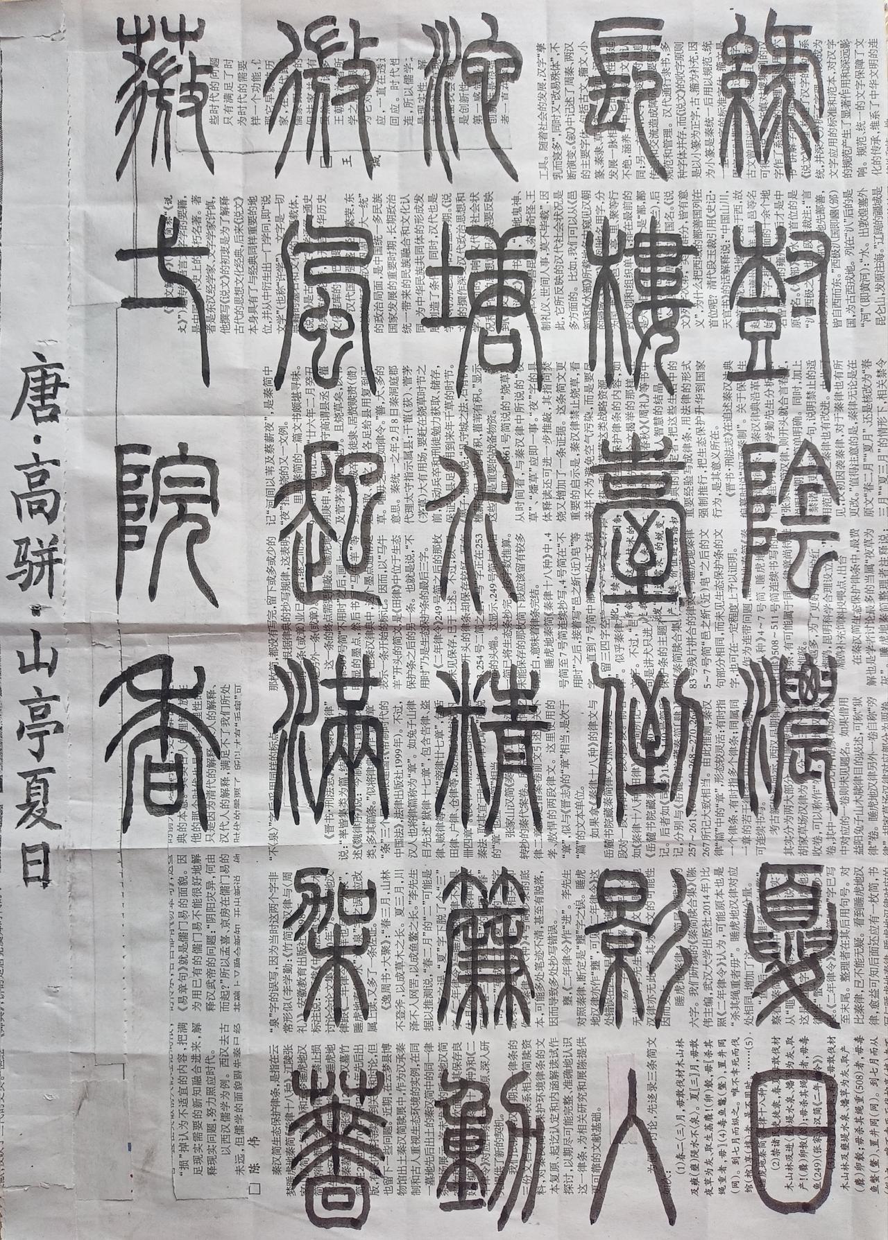 书法练习打卡，篆书唐朝高骈诗，“山亭夏日”。诗曰：绿树阴浓夏日长，楼台倒影入池塘