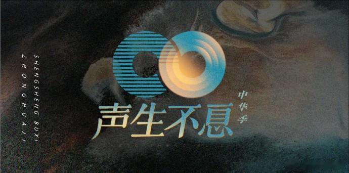 🍉湖南卫视综艺《声生不息·中华季》 常驻嘉宾：毛阿敏、孙楠、韩红、黄绮珊、古巨