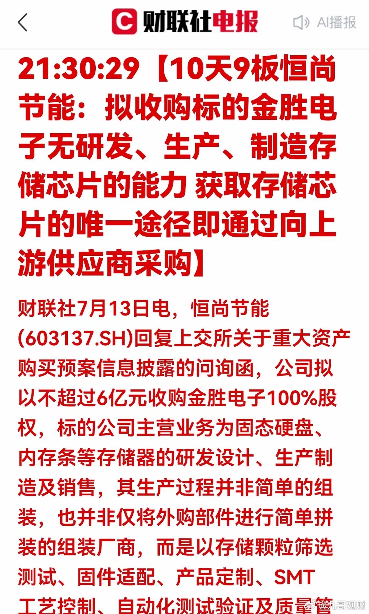 6亿收购存储企业！恒尚节能回复问询函，公司短板全面曝光深度解读一、公告核心内容梳