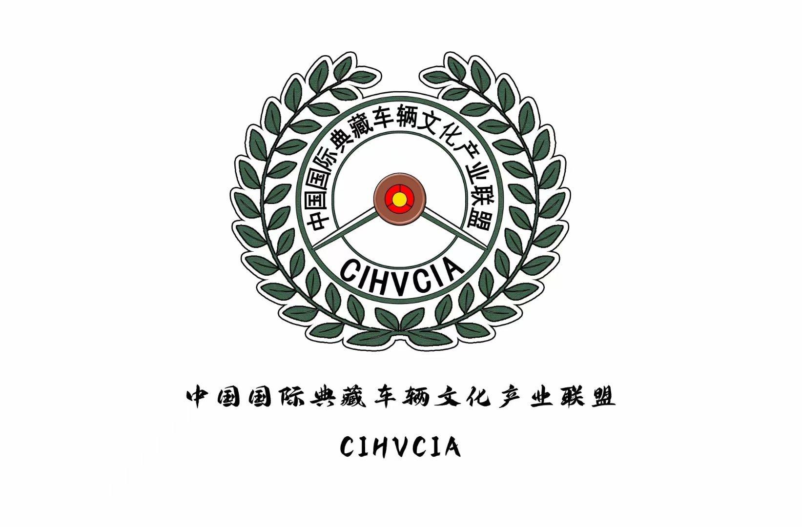 中国第一个也是唯一一个官方批准的国际典藏车辆文化产业联盟.（CIHVCIA）​#