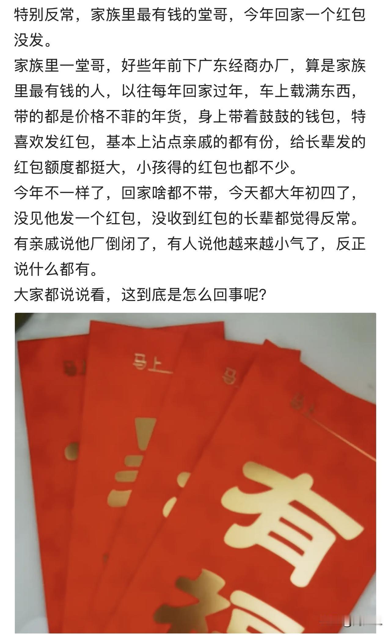 “特别反常！”一位网友吐槽家族里最有钱的堂哥过年未发红包，一句话引发热议。堂哥早
