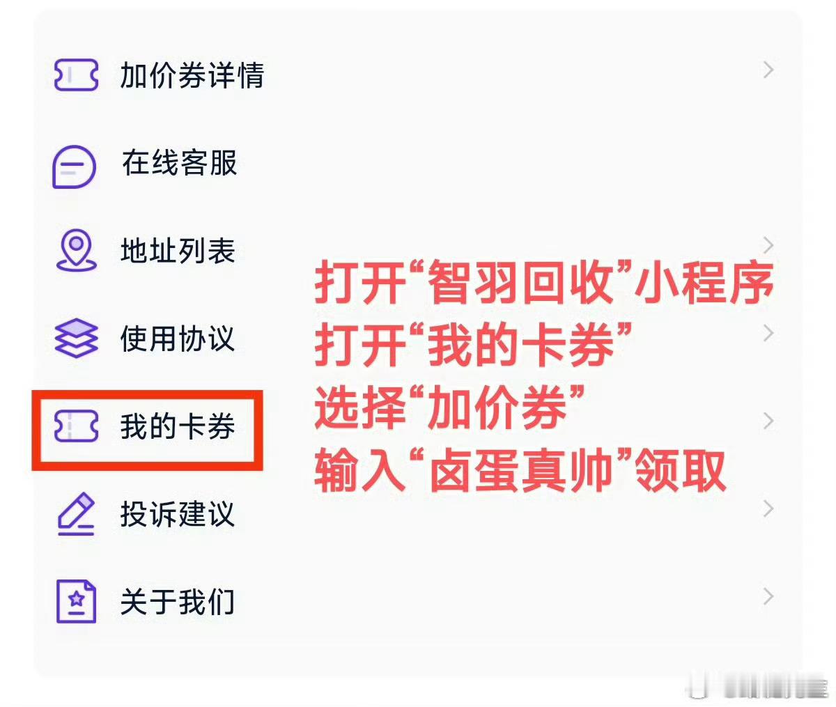 想卖二手机的看过来，可以去“智羽回收”小程序领取回收加价券，具体操作如图一。 ​