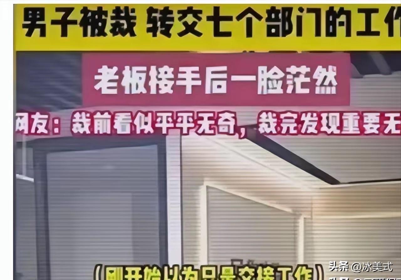 裁员裁到大动脉：杭州一男子被裁，结果交接时，转交了七个部门的工作。老板接手后一脸