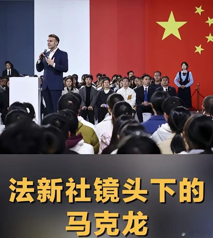 马克龙与五星红旗同框要给法新社摄影记者加鸡腿，从这张照片来看，法新社记者把影像技