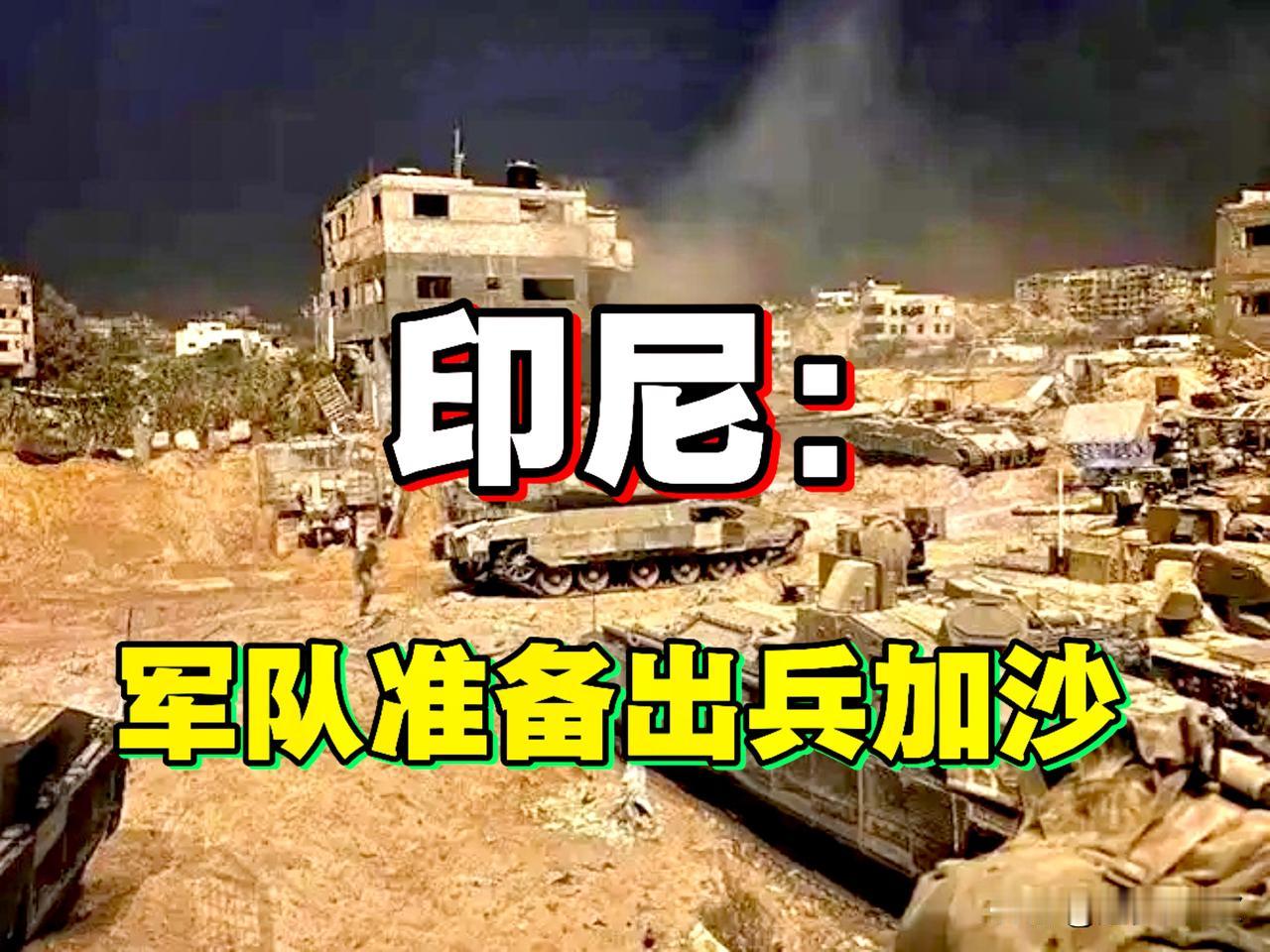 又一个中东扛把子！印尼军队准备出兵加沙，这是印尼总统普拉博沃在联合国大会上庄严宣