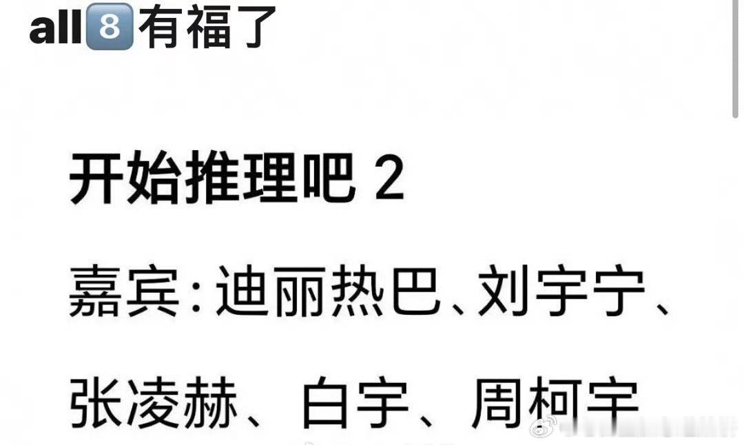 开始推理吧2嘉宾🍉：迪丽热巴、刘宇宁、张凌赫、白宇、周柯宇 ​​​