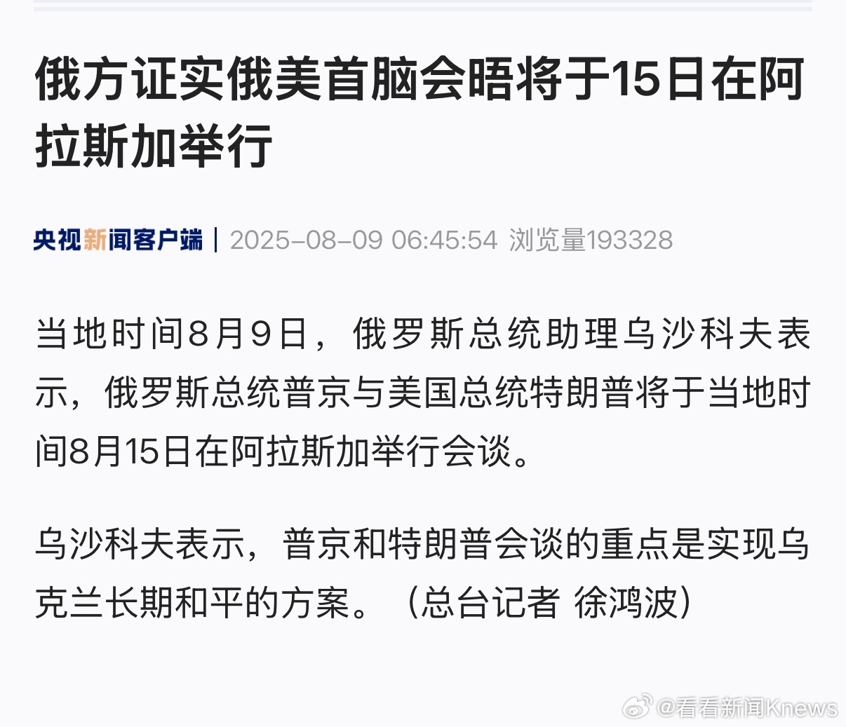 【#俄美首脑会晤将在阿拉斯加举行#】当地时间8月9日，俄罗斯总统助理乌沙科夫表示
