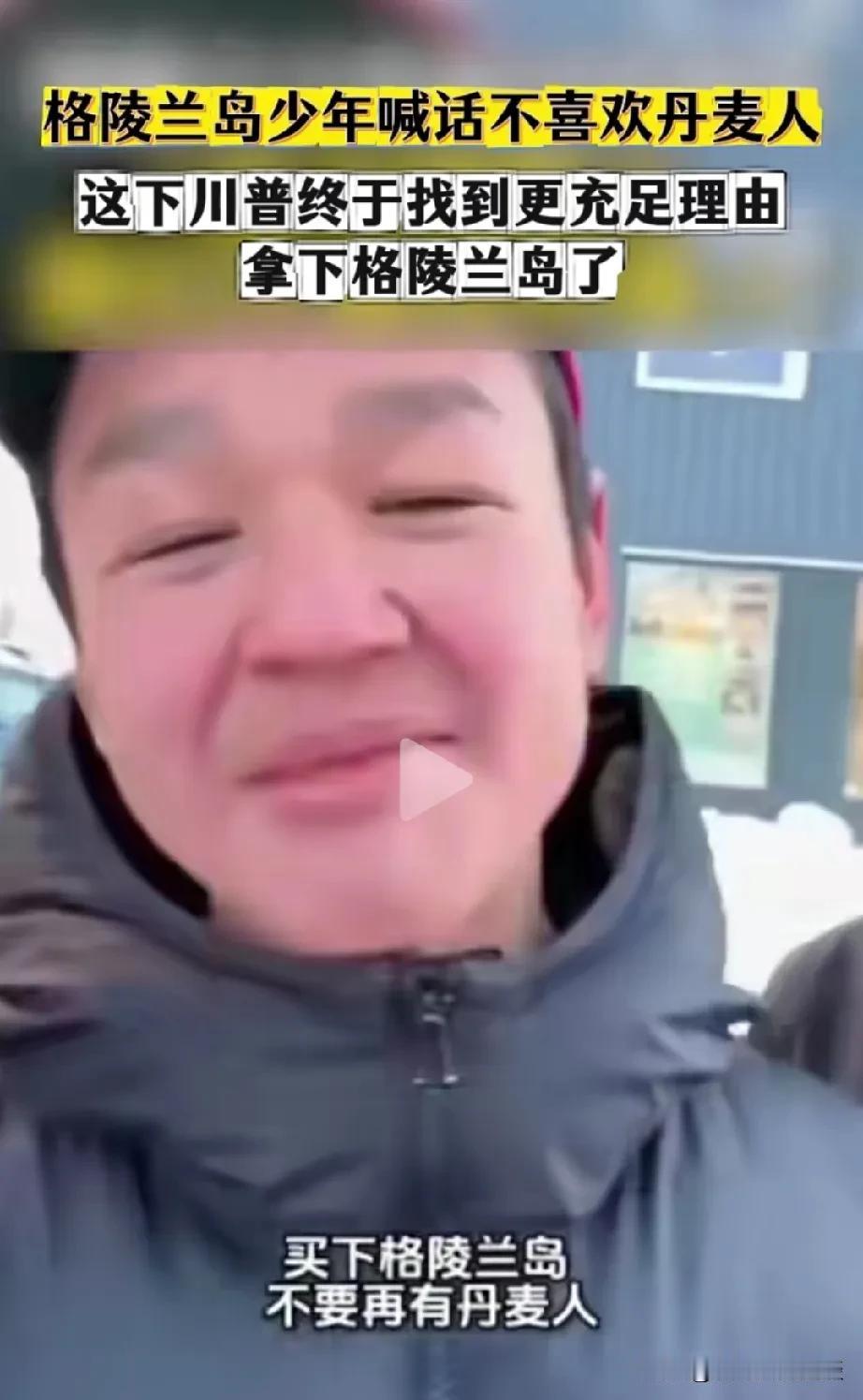 这次格陵兰岛离漂亮国越来越近了。川普志在必得，说他们非常需要她。购岛方案是岛上居