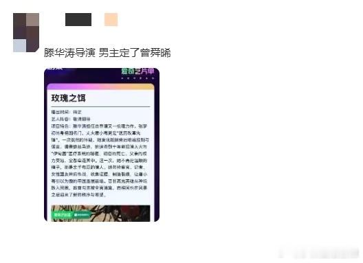 玫瑰之饵网传男主曾舜晞滕华涛新剧男主疑似曾舜晞滕华涛新剧玫瑰之饵男主疑似曾舜晞，