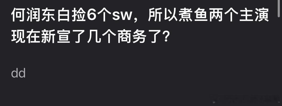 郫县热议：逐玉让何润东捡了6个商务，那男女主的张凌赫田曦薇宣了几个商务？京东让何