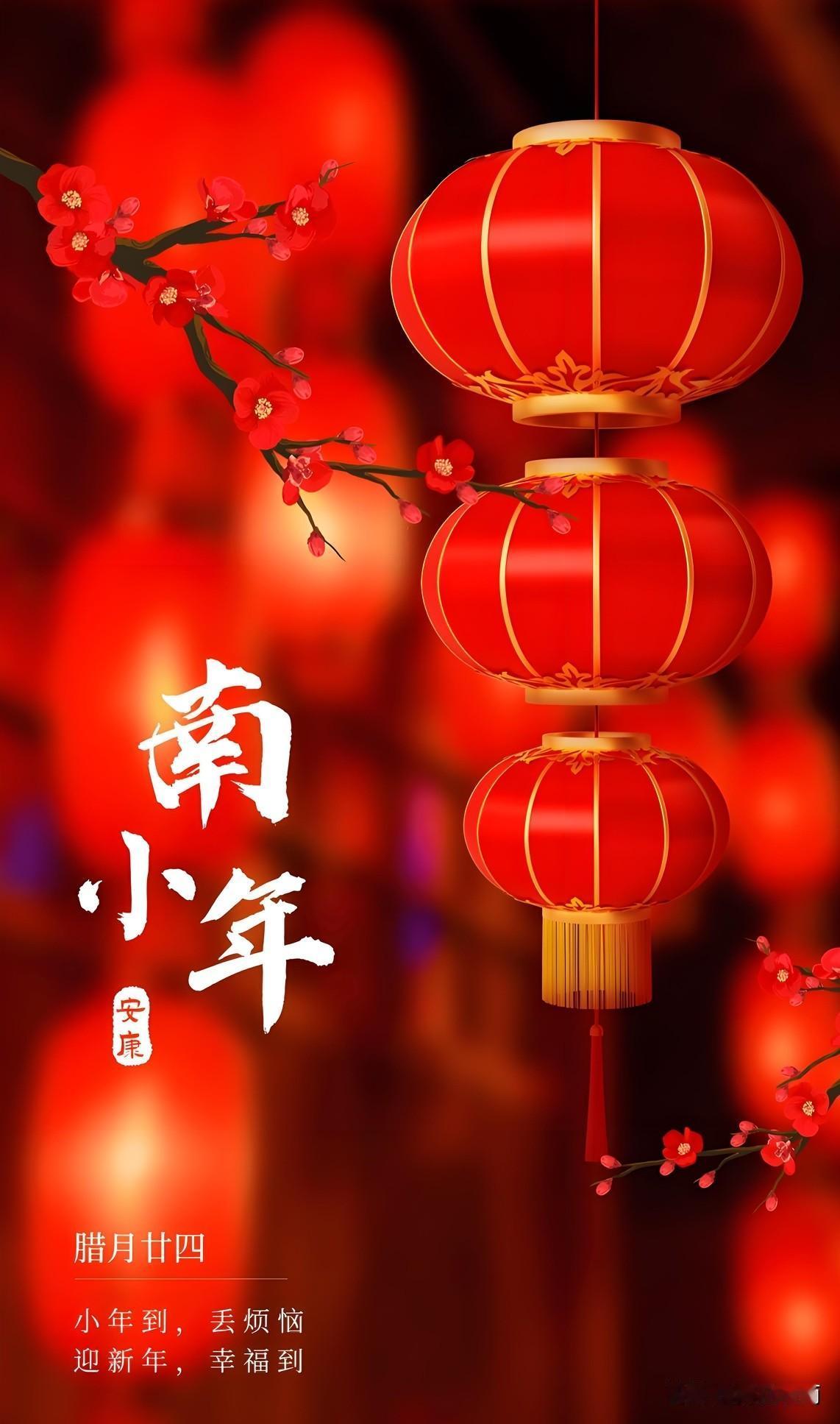 腊月廿四，扫尘祭灶，迎祥纳福，南方的年味从今天开始酝酿。我们用鲜花装点厅堂，用瓜