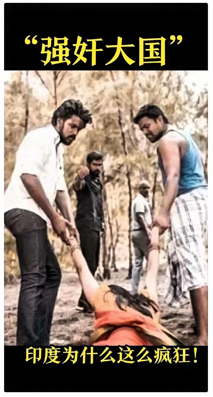 印度被帖强奸大国标签
永远无法摆脱大坏蛋形象
不是胆大，怀着好奇的外国女性打死都