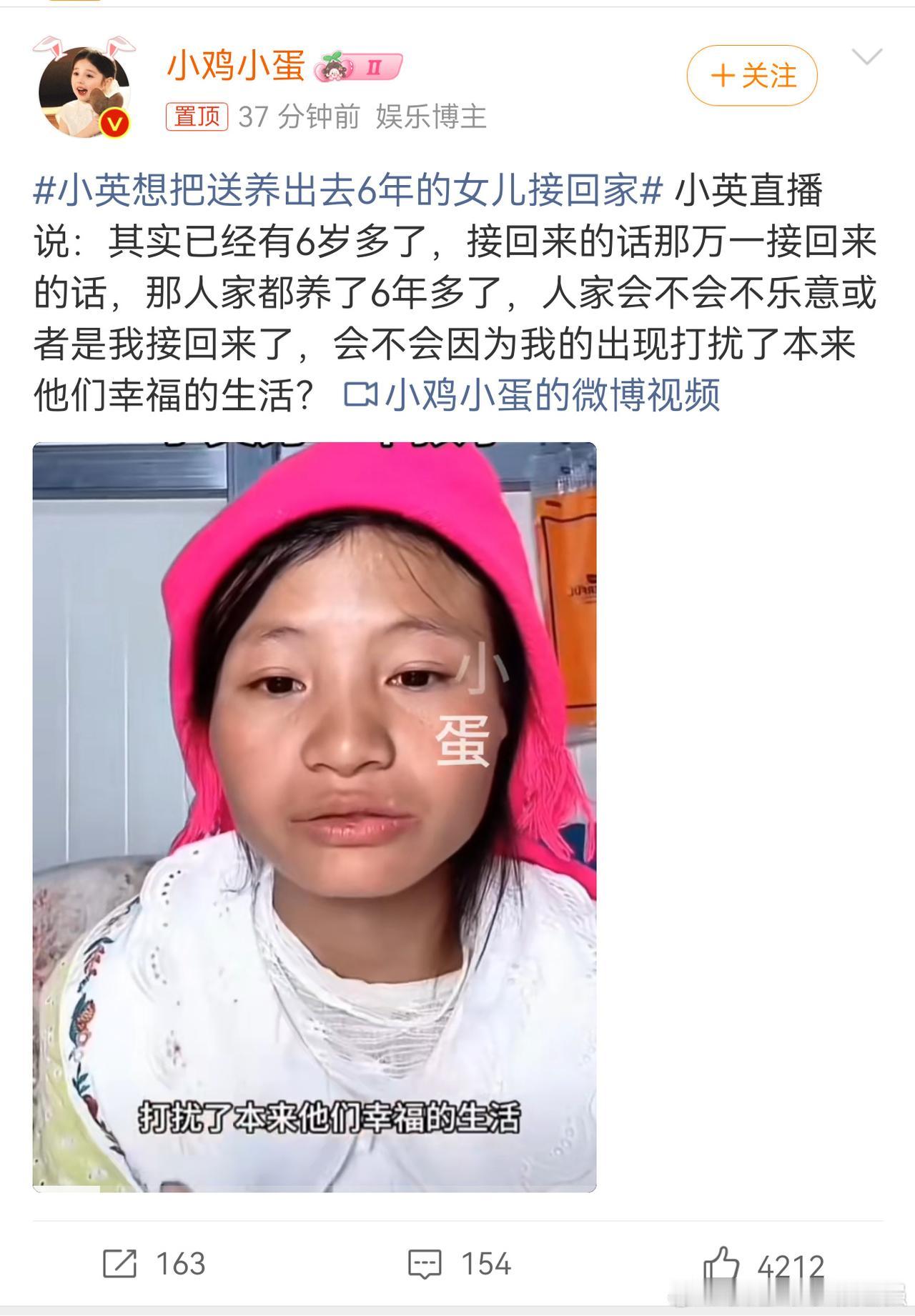 小英想接回送养6年女儿引热议：血缘与养育该如何平衡？
 
网红小英直播哽咽想接回