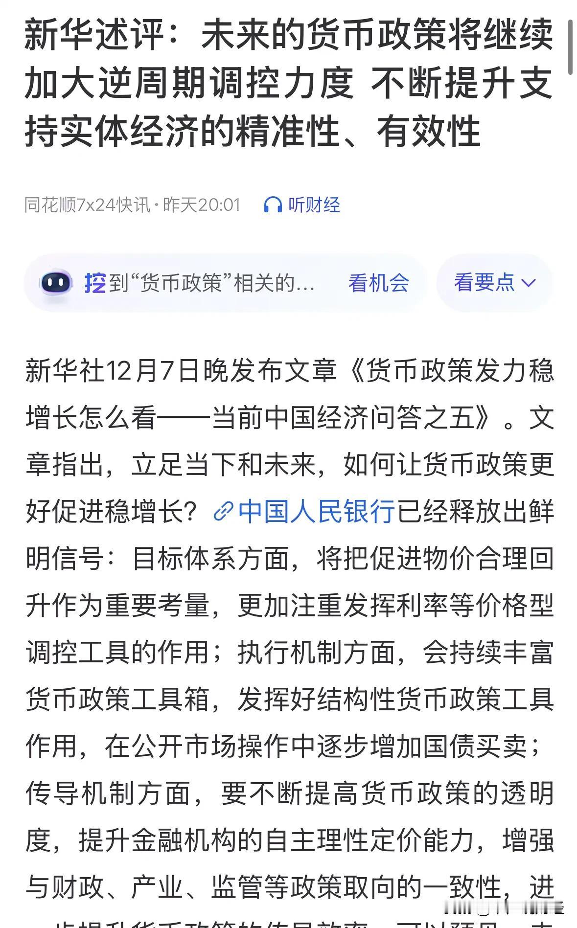 新华社周末再发利好消息，未来宽松货币政策将更加大力度：这个周末新华社又出来发了述